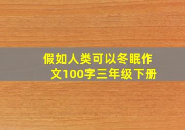 假如人类可以冬眠作文100字三年级下册