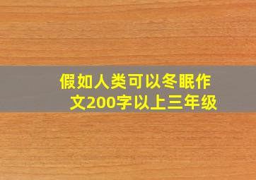 假如人类可以冬眠作文200字以上三年级