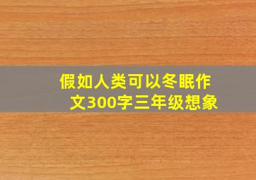 假如人类可以冬眠作文300字三年级想象