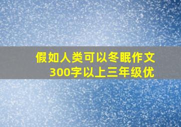 假如人类可以冬眠作文300字以上三年级优