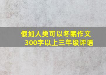 假如人类可以冬眠作文300字以上三年级评语