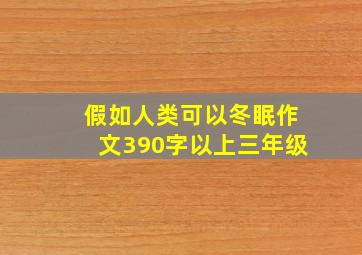 假如人类可以冬眠作文390字以上三年级