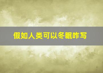 假如人类可以冬眠咋写