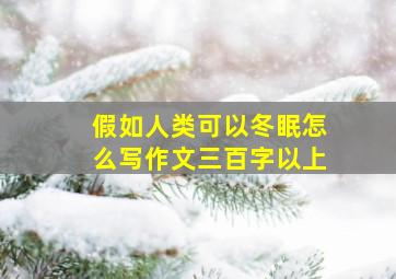 假如人类可以冬眠怎么写作文三百字以上