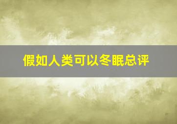 假如人类可以冬眠总评