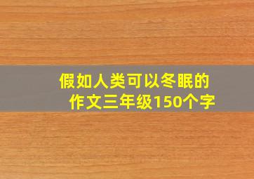 假如人类可以冬眠的作文三年级150个字