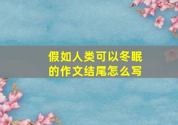 假如人类可以冬眠的作文结尾怎么写