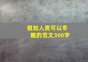 假如人类可以冬眠的范文300字