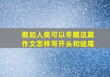 假如人类可以冬眠这篇作文怎样写开头和结尾