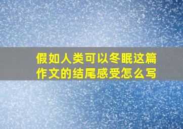 假如人类可以冬眠这篇作文的结尾感受怎么写