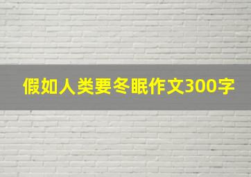 假如人类要冬眠作文300字