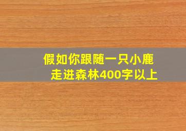 假如你跟随一只小鹿走进森林400字以上