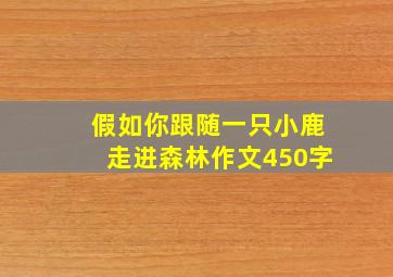 假如你跟随一只小鹿走进森林作文450字