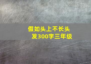 假如头上不长头发300字三年级