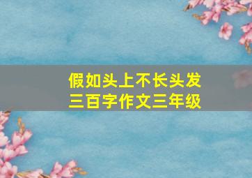 假如头上不长头发三百字作文三年级