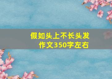 假如头上不长头发作文350字左右