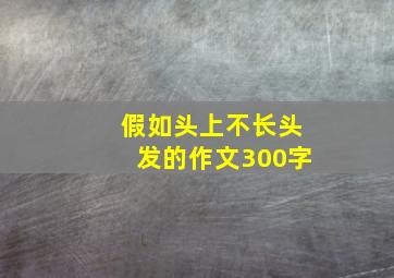 假如头上不长头发的作文300字