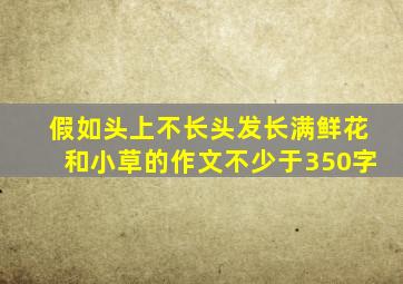 假如头上不长头发长满鲜花和小草的作文不少于350字