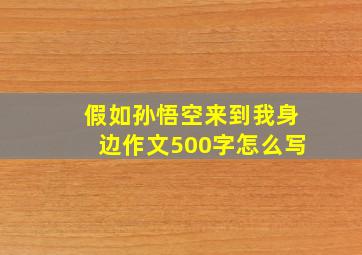 假如孙悟空来到我身边作文500字怎么写