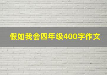 假如我会四年级400字作文