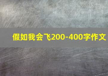 假如我会飞200-400字作文