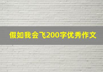 假如我会飞200字优秀作文