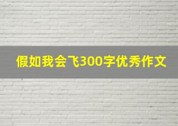 假如我会飞300字优秀作文