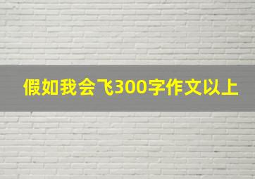 假如我会飞300字作文以上