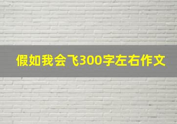 假如我会飞300字左右作文