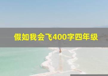 假如我会飞400字四年级