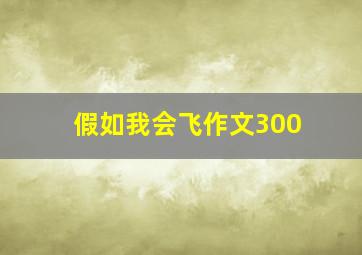 假如我会飞作文300