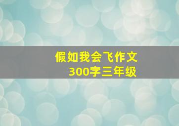 假如我会飞作文300字三年级