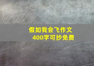 假如我会飞作文400字可抄免费