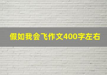 假如我会飞作文400字左右