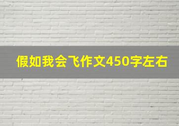 假如我会飞作文450字左右