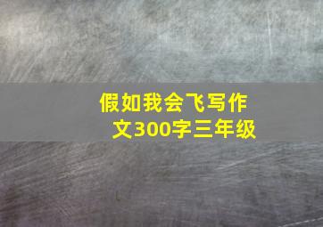 假如我会飞写作文300字三年级