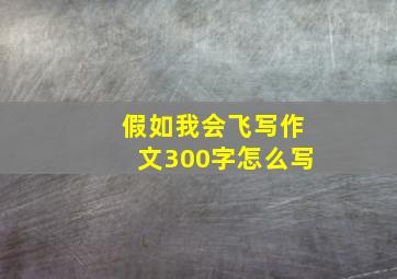 假如我会飞写作文300字怎么写