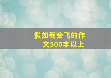 假如我会飞的作文500字以上