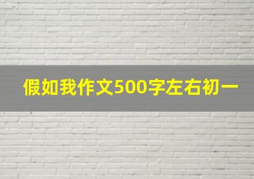 假如我作文500字左右初一