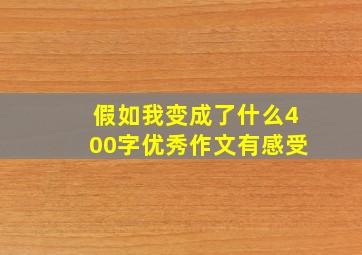 假如我变成了什么400字优秀作文有感受