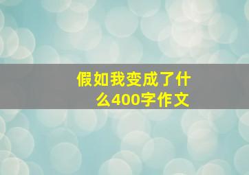 假如我变成了什么400字作文