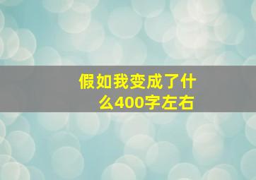 假如我变成了什么400字左右