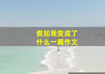 假如我变成了什么一篇作文