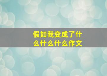 假如我变成了什么什么什么作文