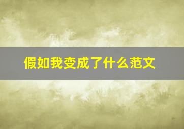 假如我变成了什么范文