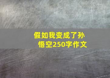 假如我变成了孙悟空250字作文