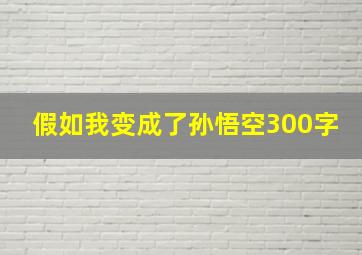 假如我变成了孙悟空300字