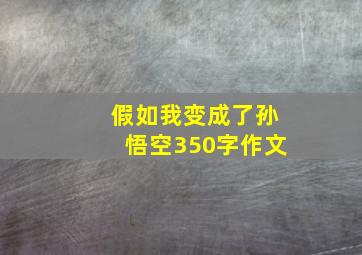 假如我变成了孙悟空350字作文