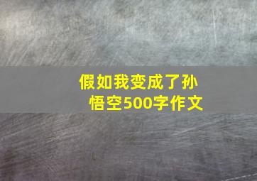 假如我变成了孙悟空500字作文