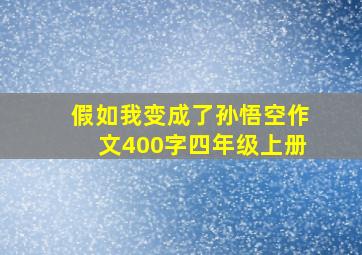 假如我变成了孙悟空作文400字四年级上册